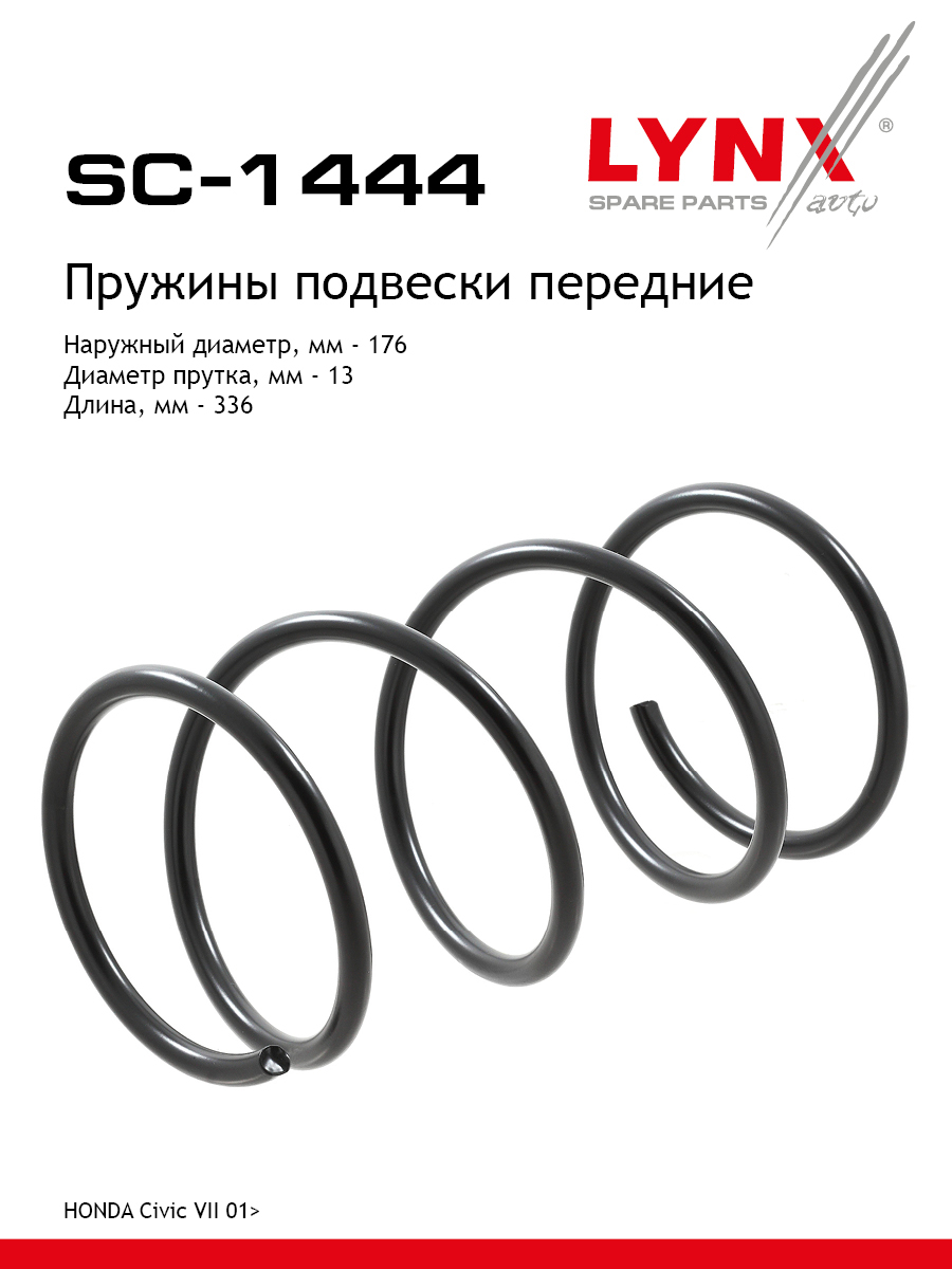 Пружины ходовой части | перед | - LYNXauto SC-1444