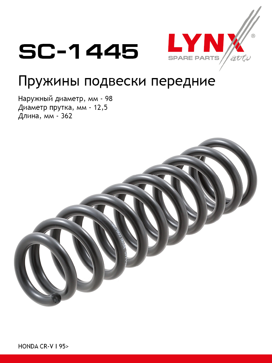 Пружины ходовой части | перед | - LYNXauto SC-1445