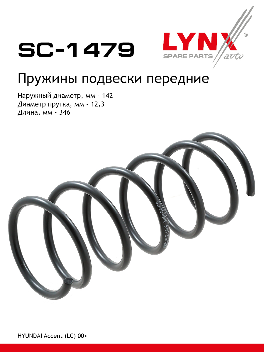 Пружины ходовой части | перед | - LYNXauto SC-1479