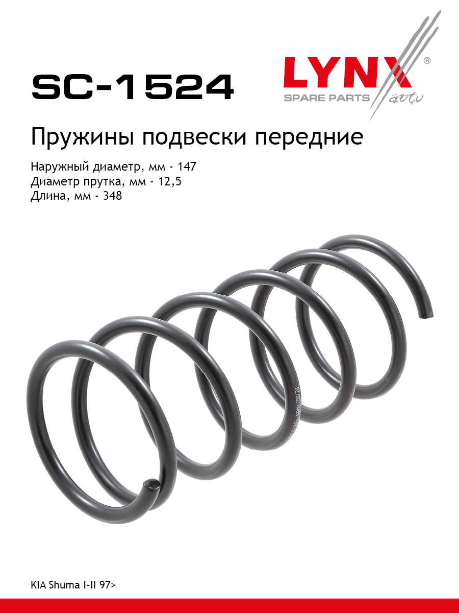 Пружины ходовой части | перед | - LYNXauto SC-1524