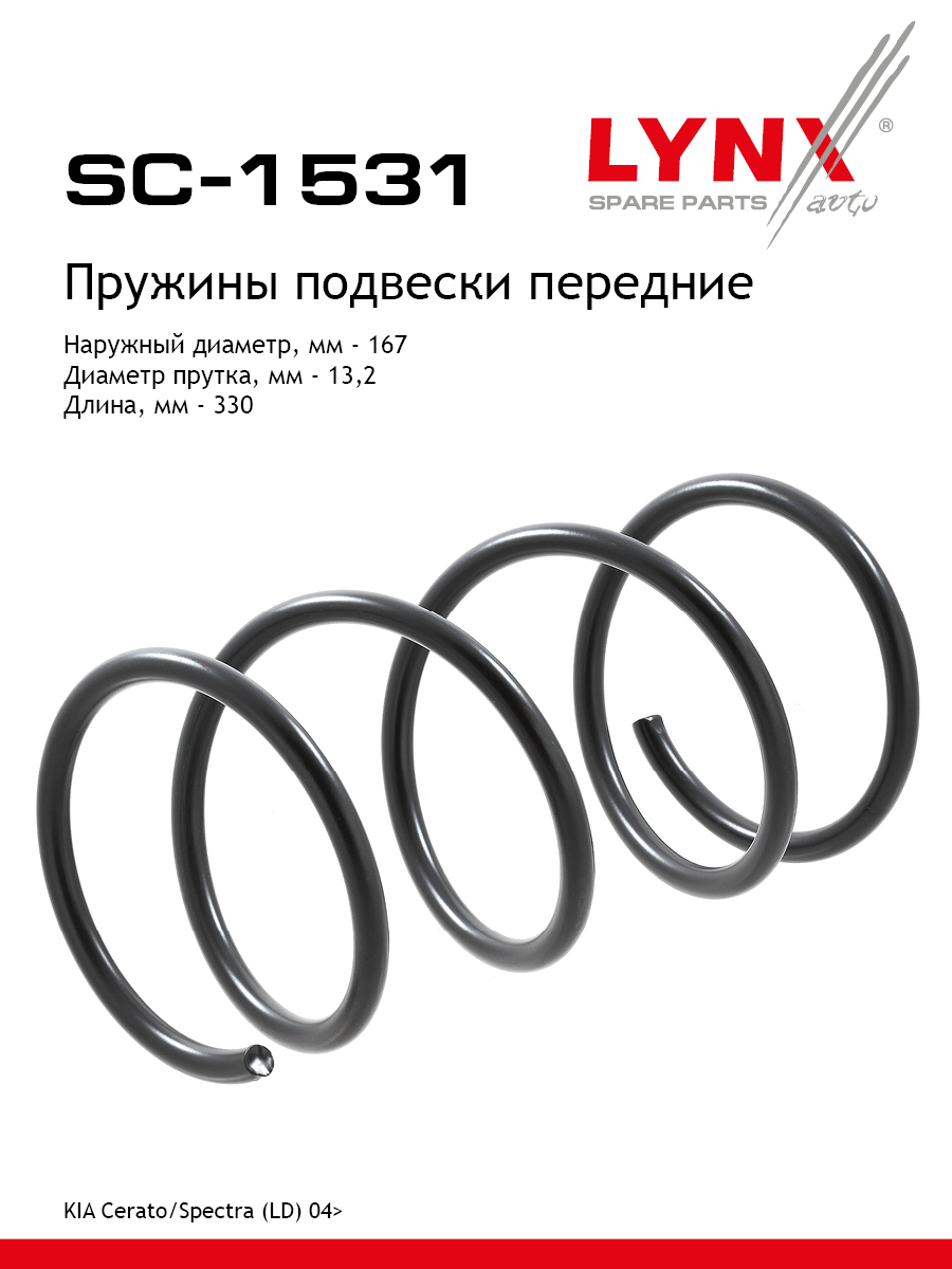 Пружины ходовой части | перед | - LYNXauto SC-1531