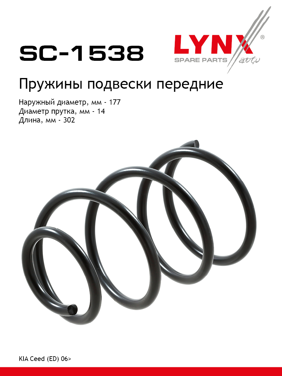 Пружины ходовой части | перед | - LYNXauto SC-1538