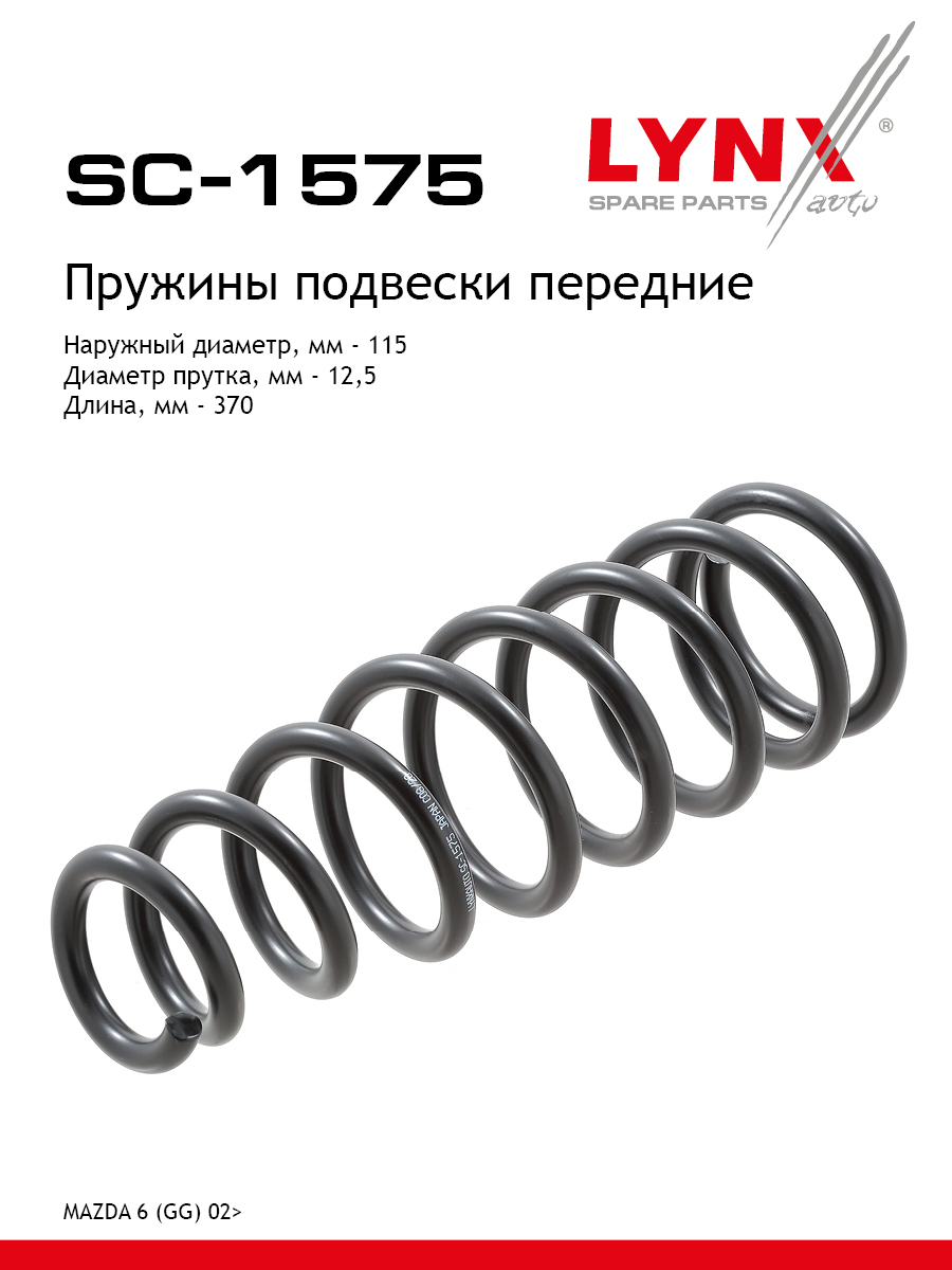 Пружины ходовой части | перед | - LYNXauto SC-1575