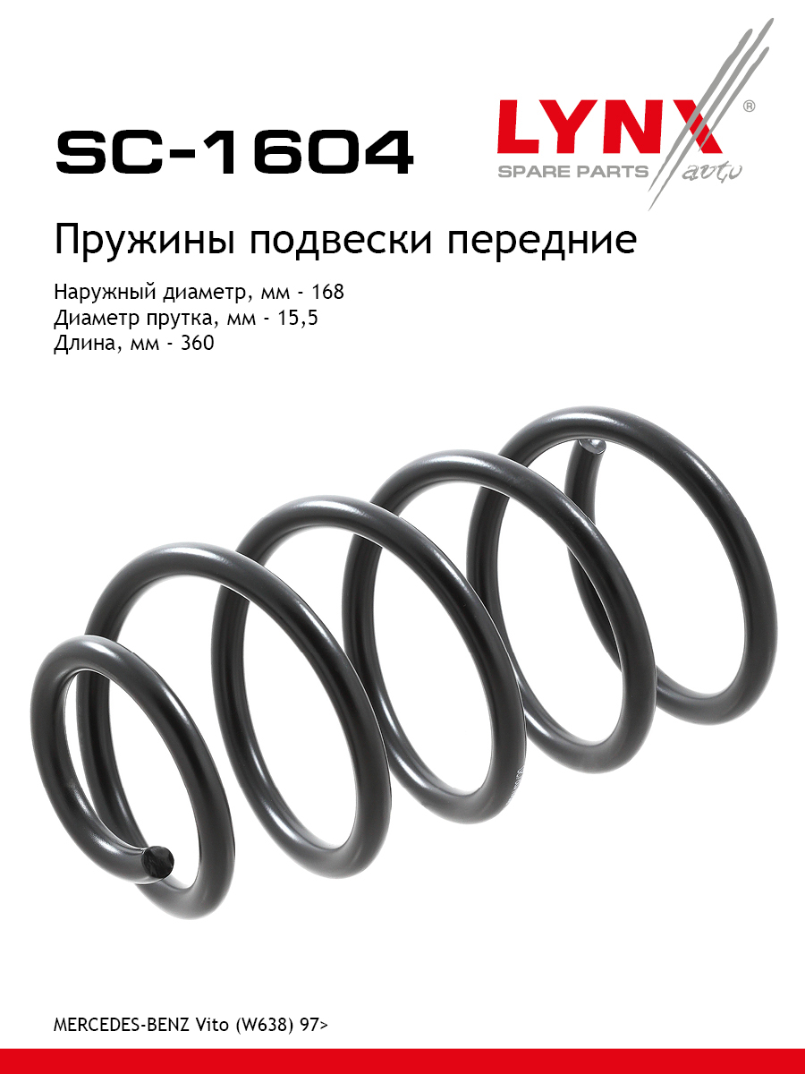 Пружины ходовой части | перед | - LYNXauto SC-1604