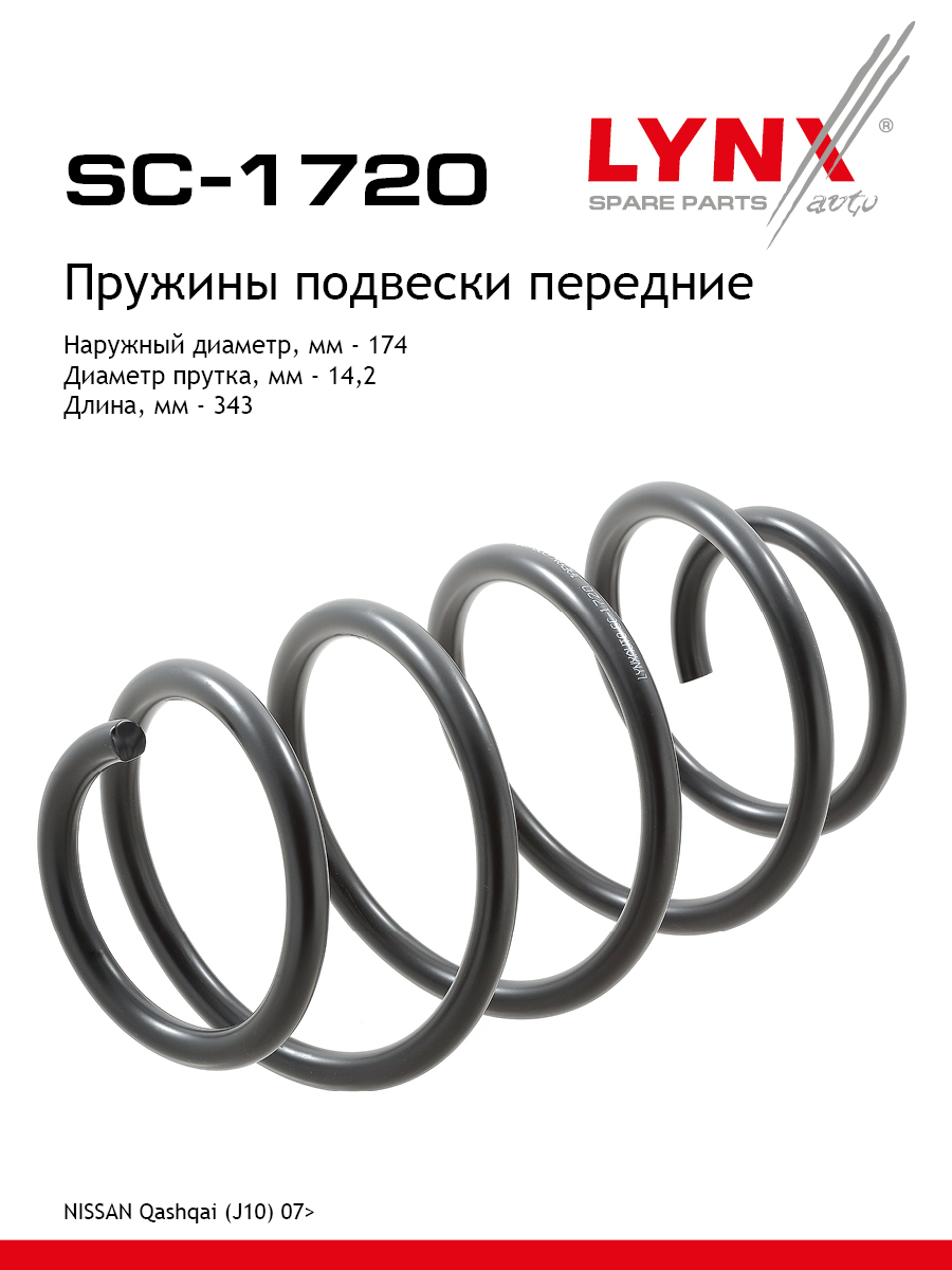 Пружины ходовой части | перед | - LYNXauto SC-1720