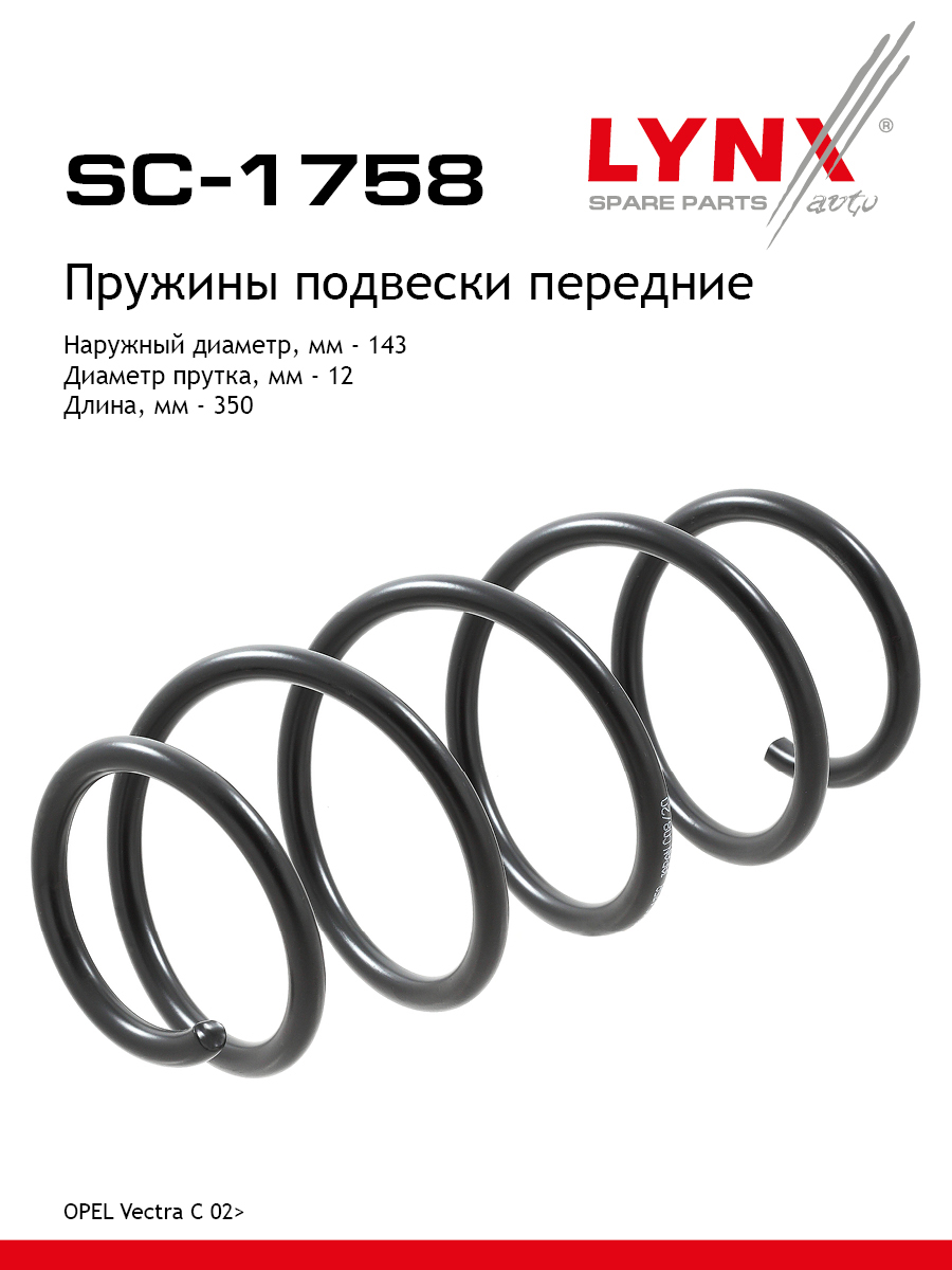 Пружины ходовой части | перед | - LYNXauto SC-1758