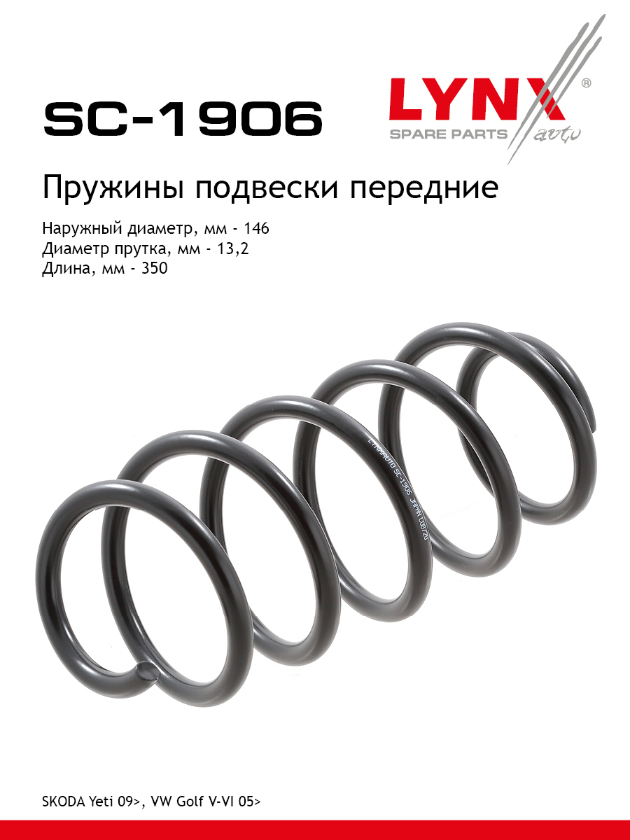 Пружины ходовой части | перед | - LYNXauto SC-1906