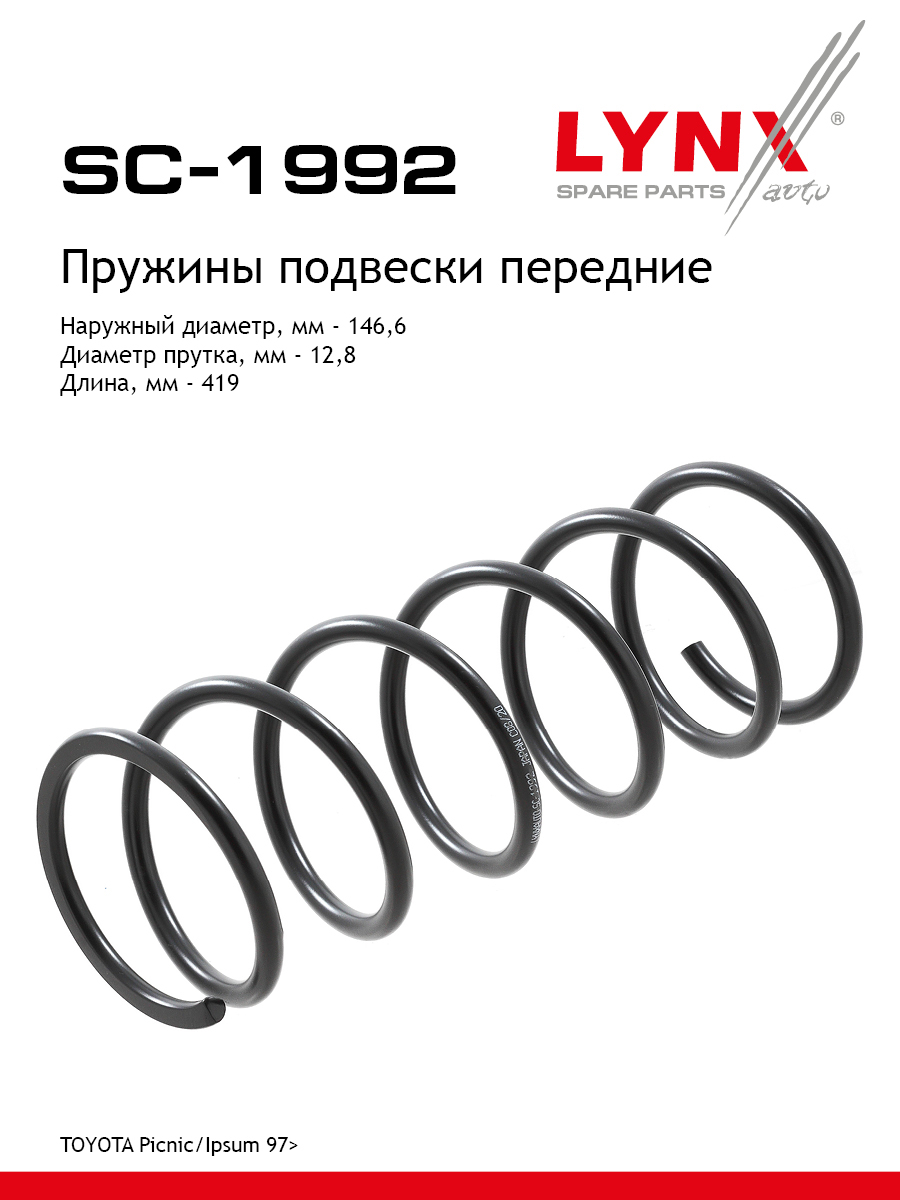 Пружины ходовой части | перед | - LYNXauto SC-1992