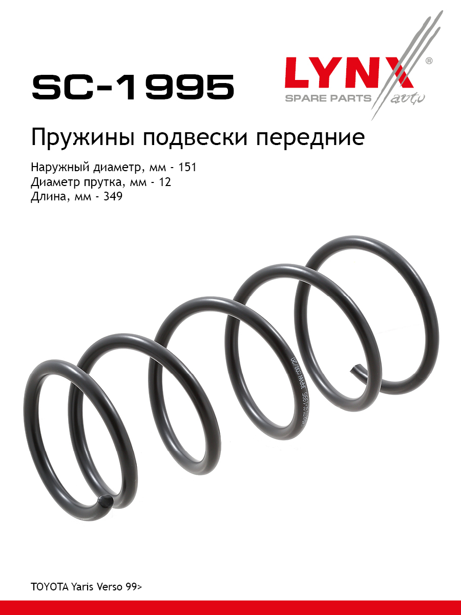 Пружины ходовой части | перед | - LYNXauto SC-1995