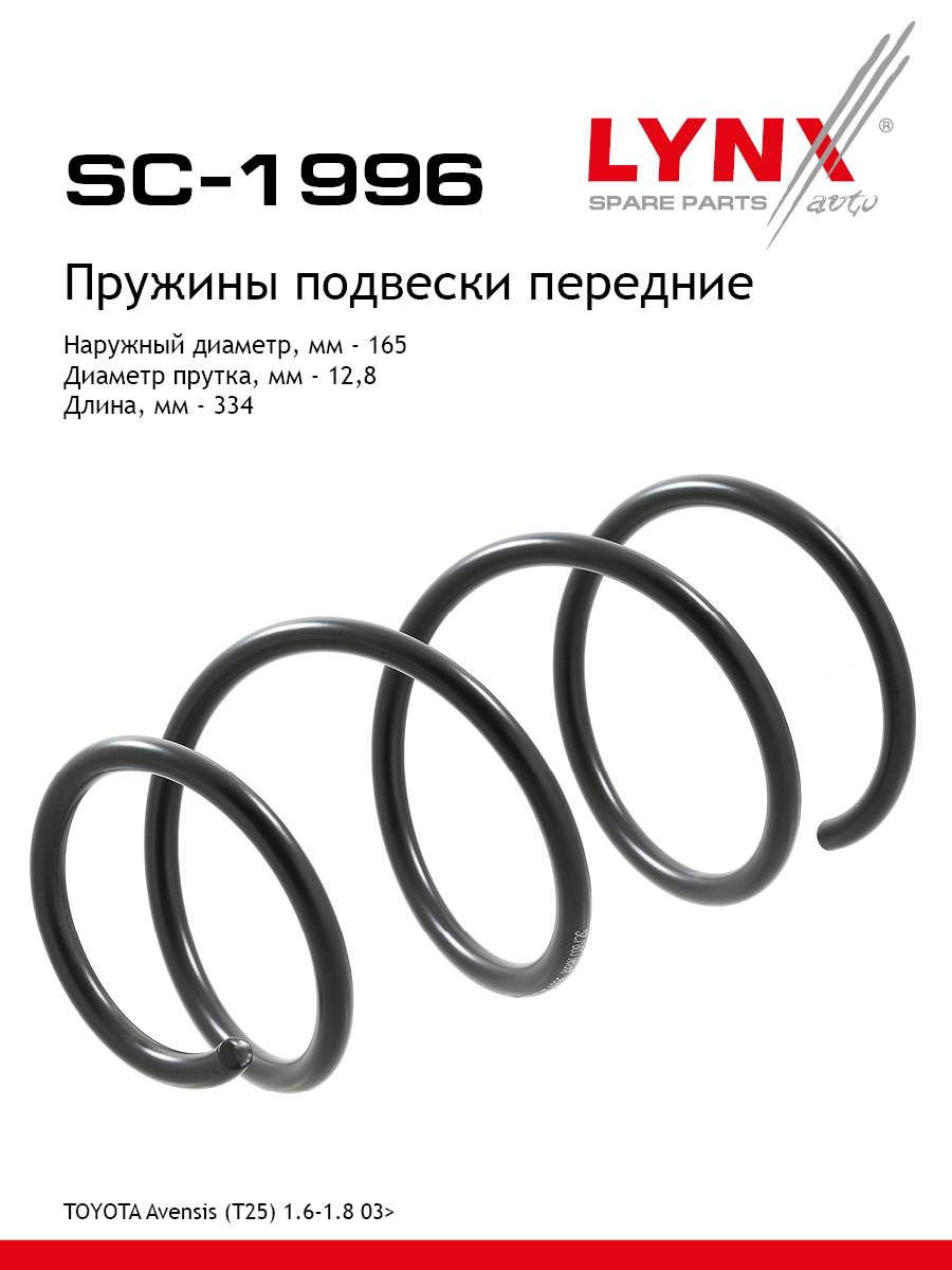 Пружины ходовой части | перед | - LYNXauto SC-1996