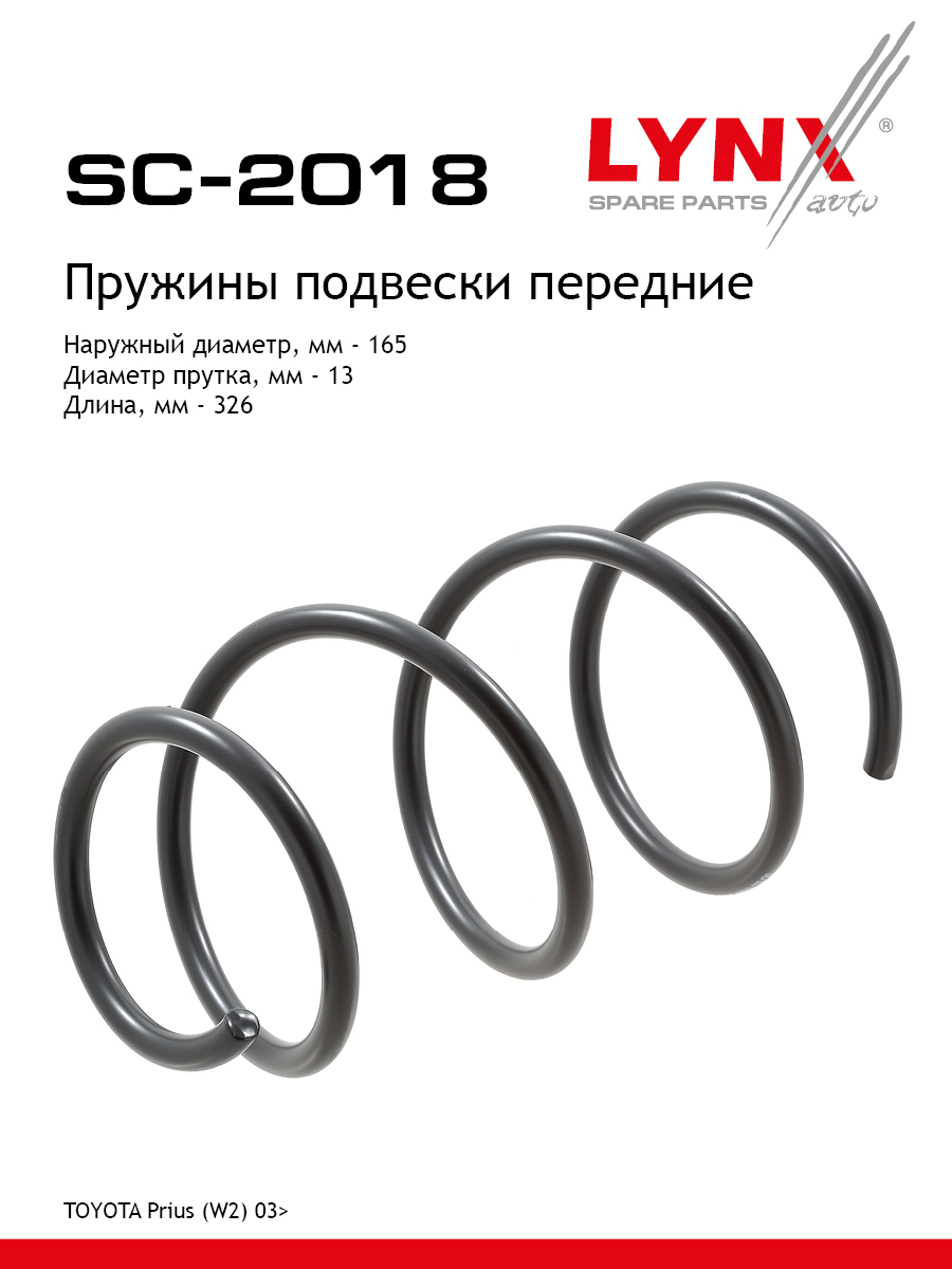 Пружины ходовой части | перед | - LYNXauto SC-2018