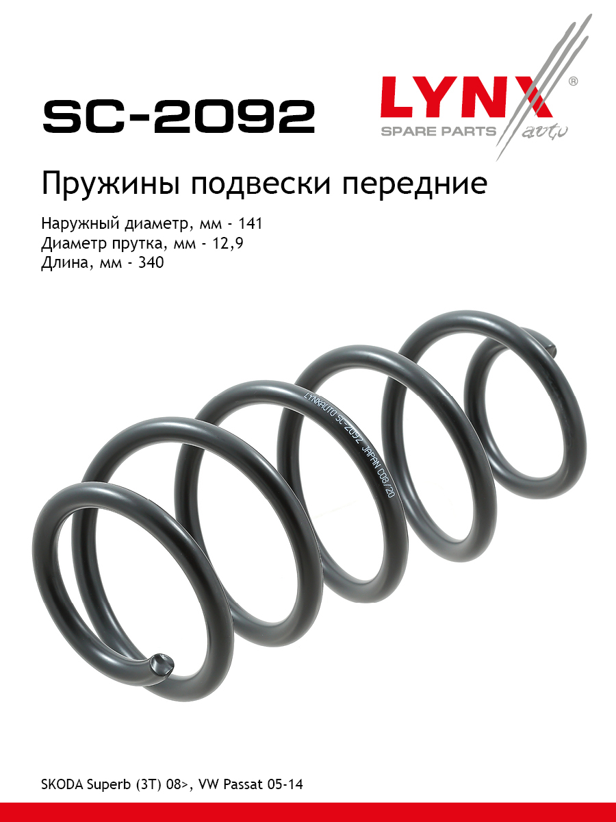 Пружины ходовой части | перед | - LYNXauto SC-2092