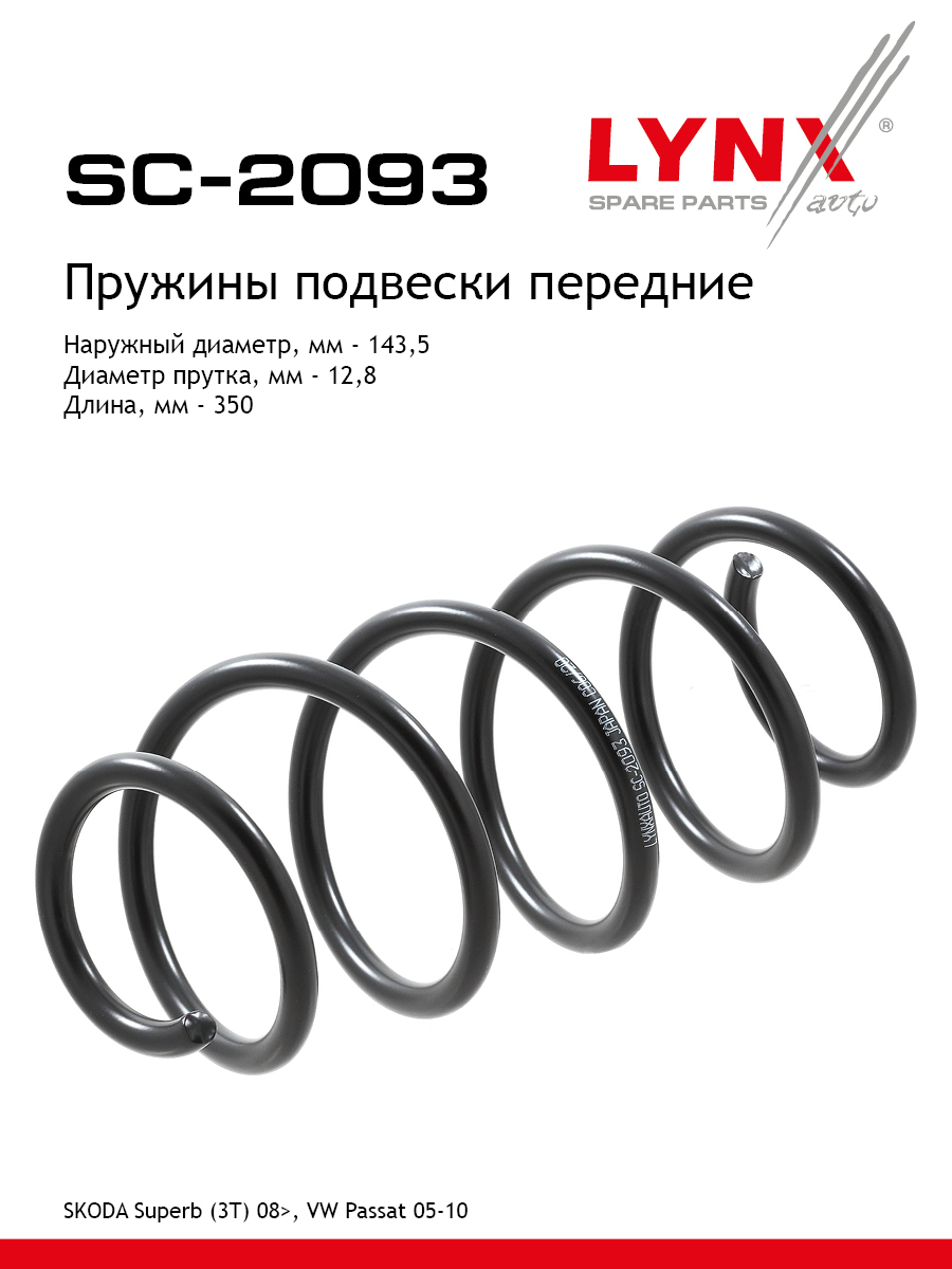 Пружины ходовой части | перед | - LYNXauto SC-2093