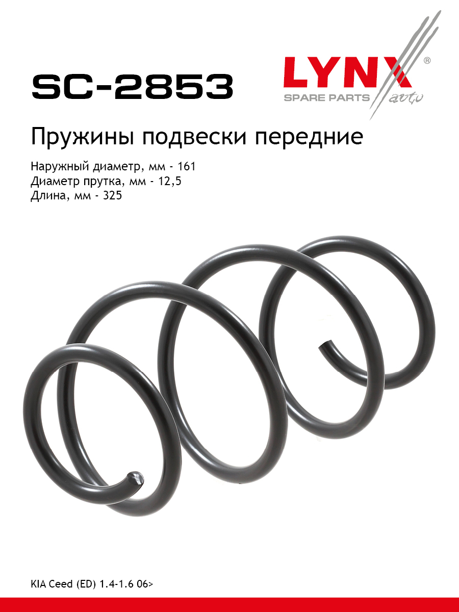 Пружины ходовой части | перед | - LYNXauto SC-2853
