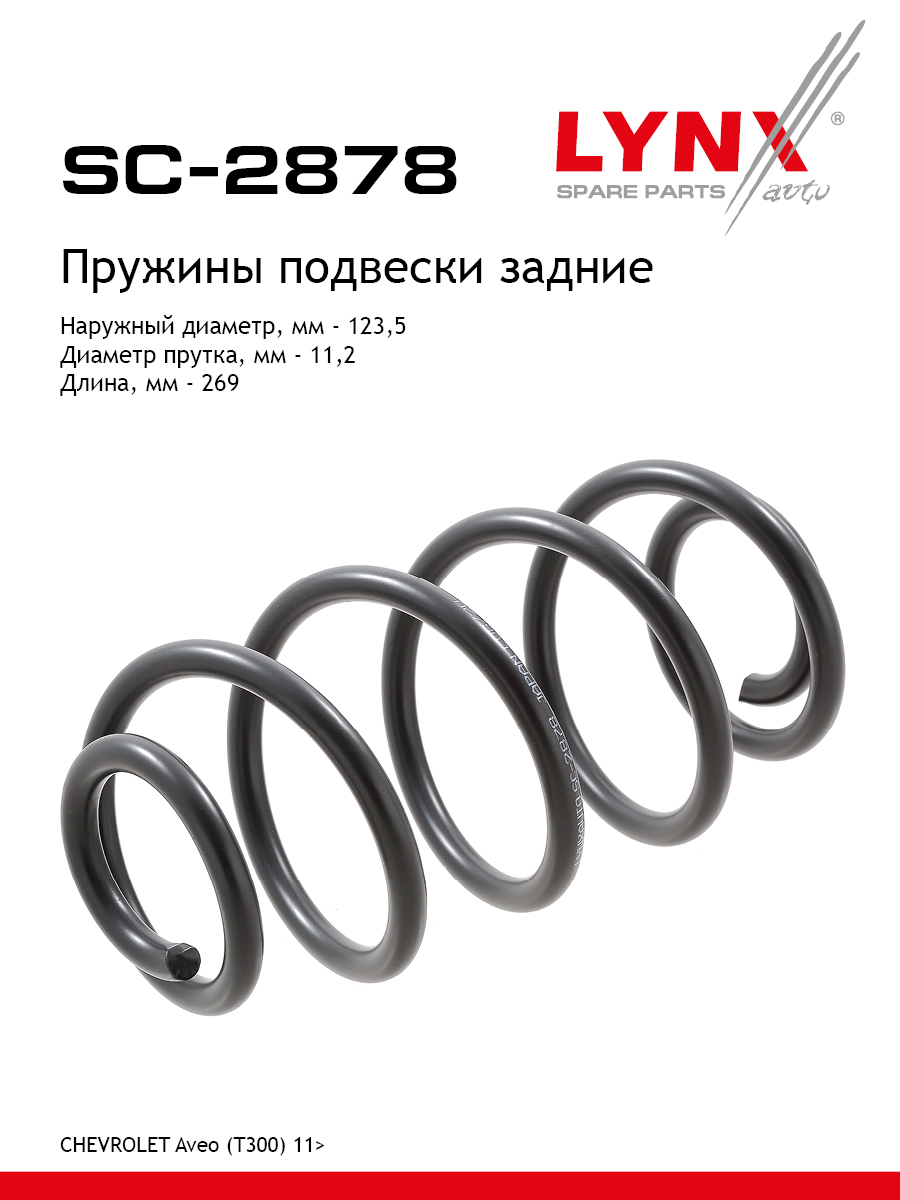 Пружины ходовой части | зад | - LYNXauto SC-2878