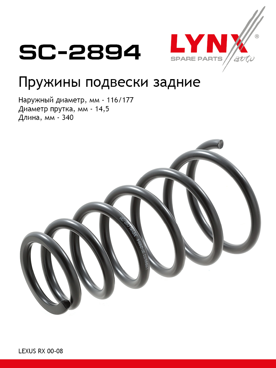 Пружины ходовой части | зад | - LYNXauto SC-2894