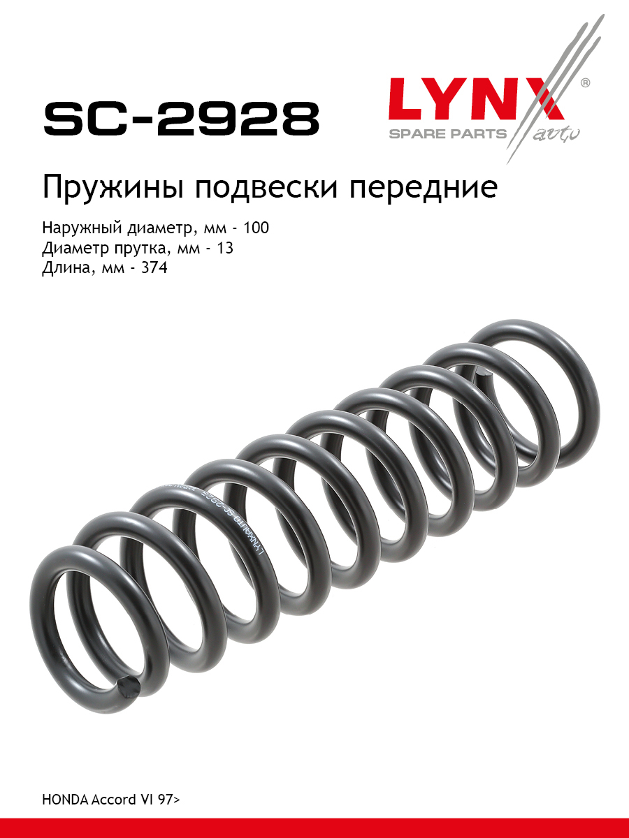 Пружины ходовой части | перед | - LYNXauto SC-2928