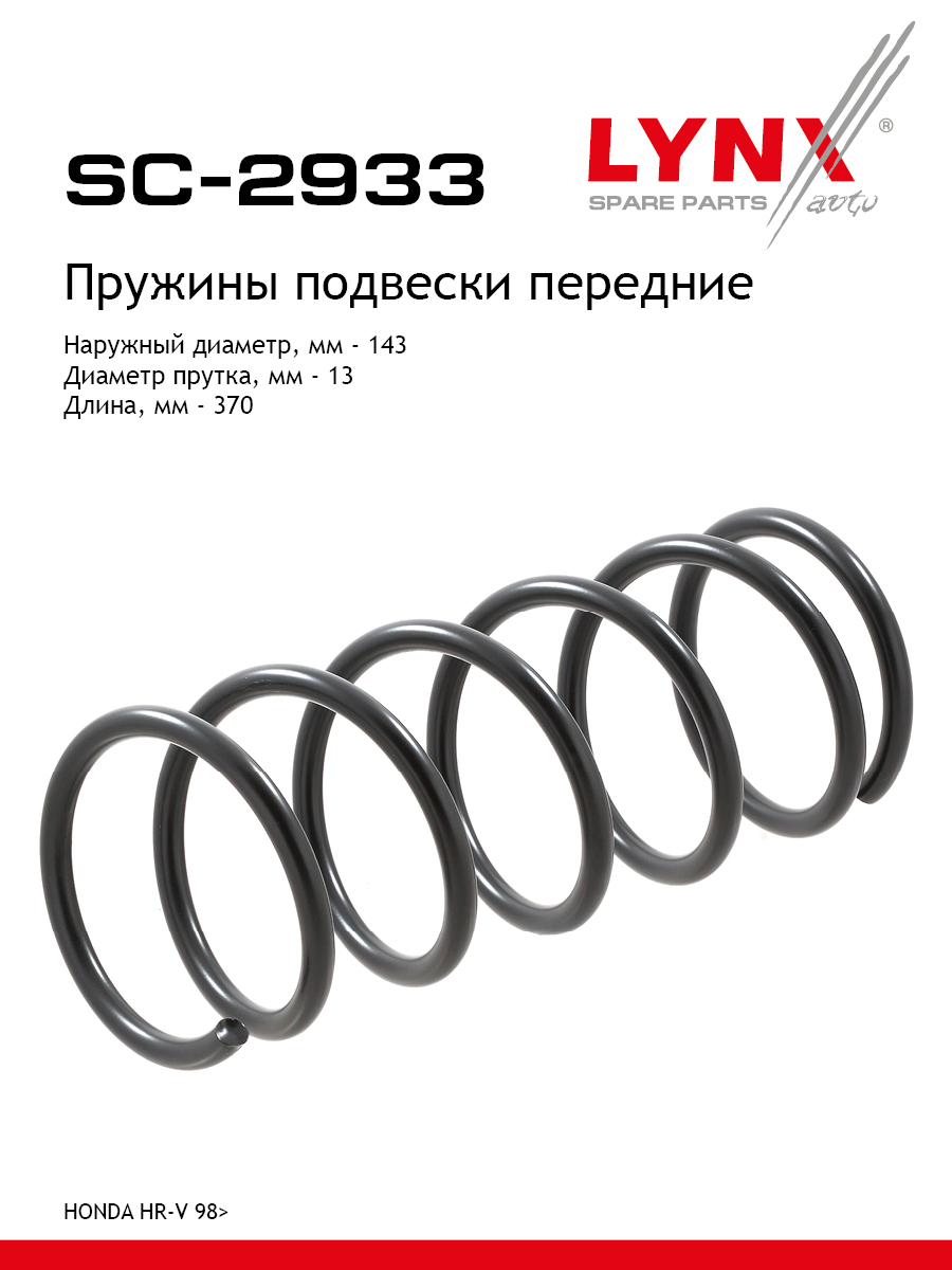 Пружины ходовой части | перед | - LYNXauto SC-2933