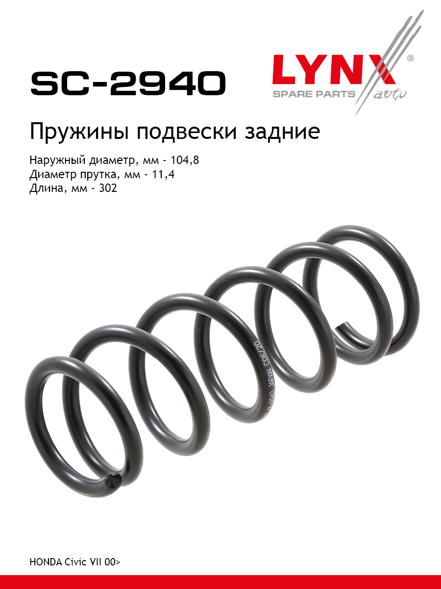 Пружины ходовой части | зад | - LYNXauto SC-2940