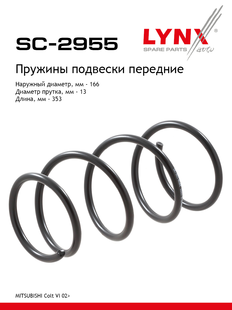Пружины ходовой части | перед | - LYNXauto SC-2955