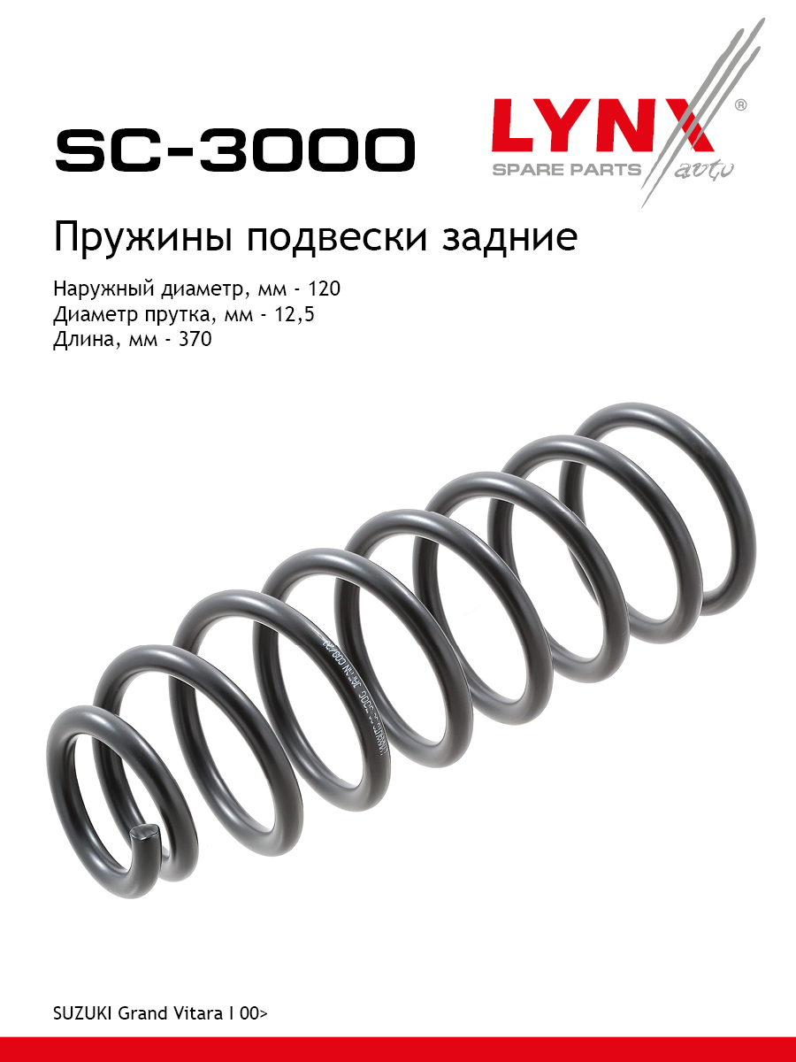 Пружины ходовой части | зад | - LYNXauto SC-3000