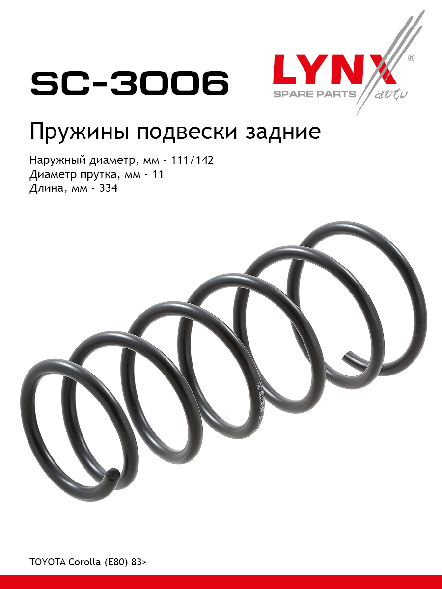 Пружины ходовой части | зад | - LYNXauto SC-3006