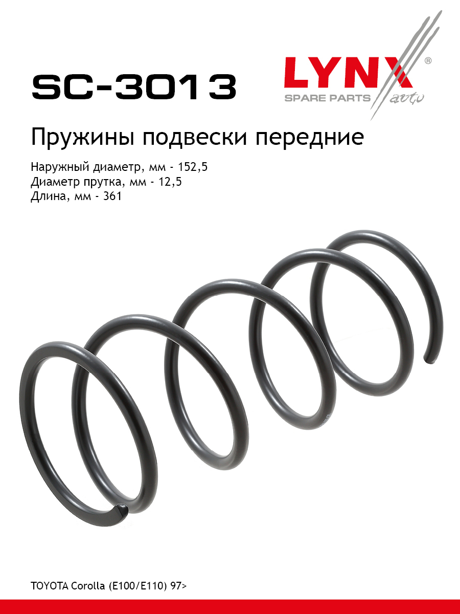 Пружины ходовой части | перед | - LYNXauto SC-3013