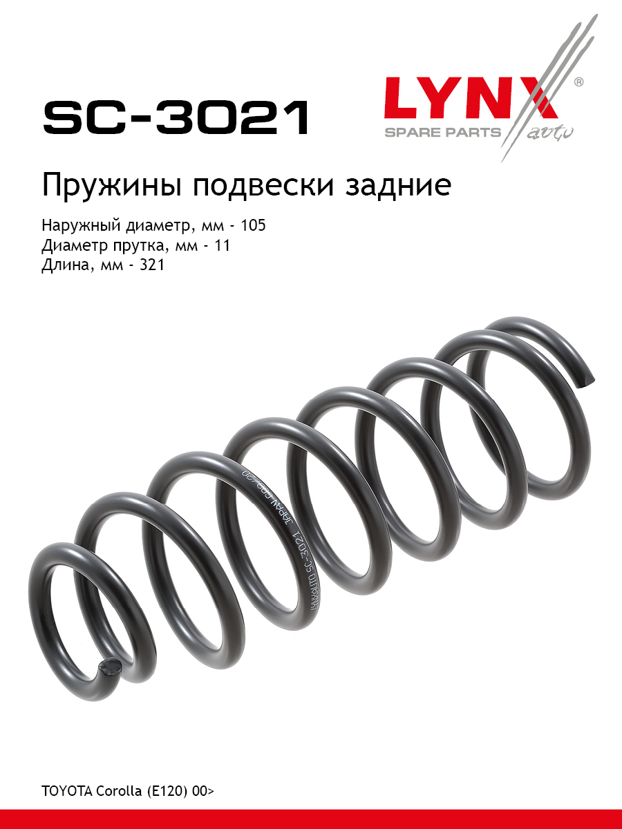 Пружины ходовой части | зад | - LYNXauto SC-3021