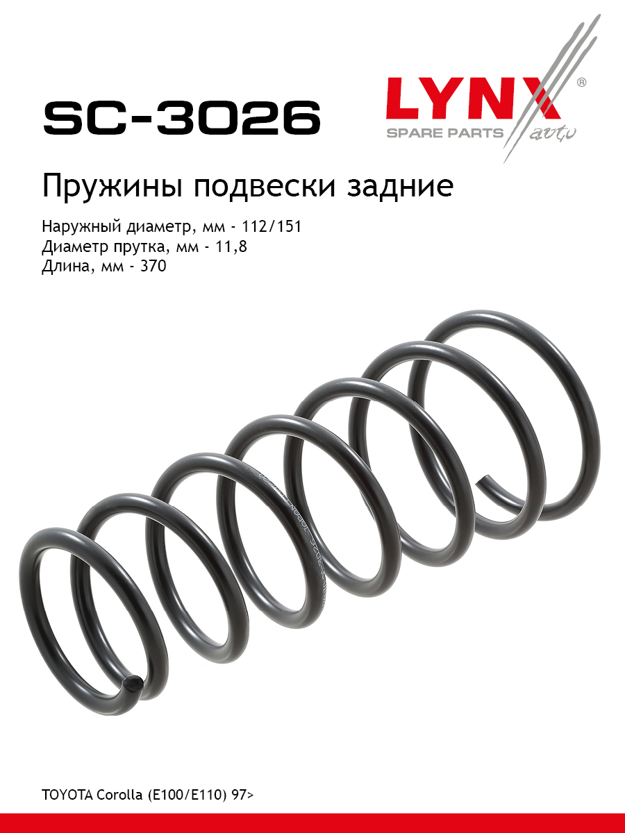 Пружины ходовой части | зад | - LYNXauto SC-3026