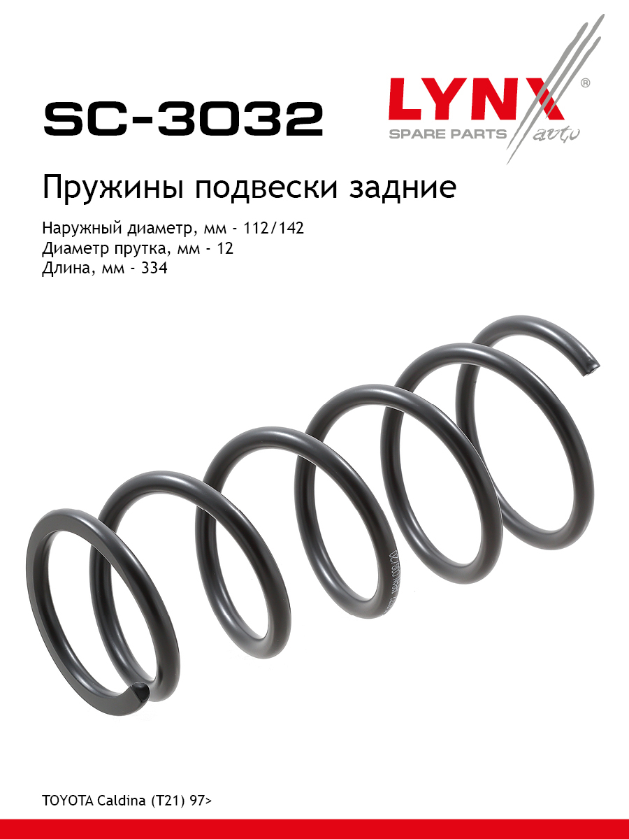 Пружины ходовой части | зад | - LYNXauto SC-3032