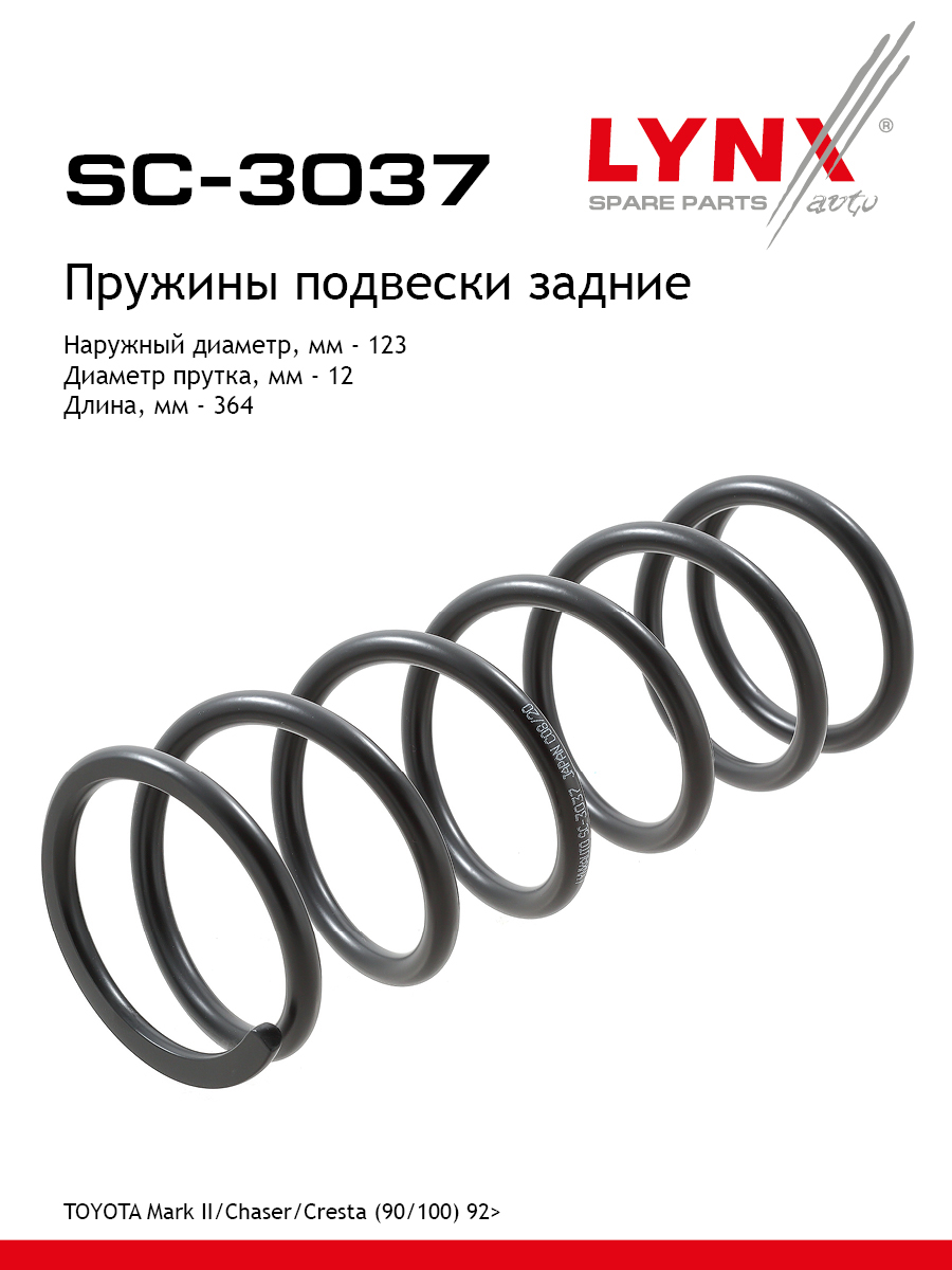 Пружины ходовой части | зад | - LYNXauto SC-3037