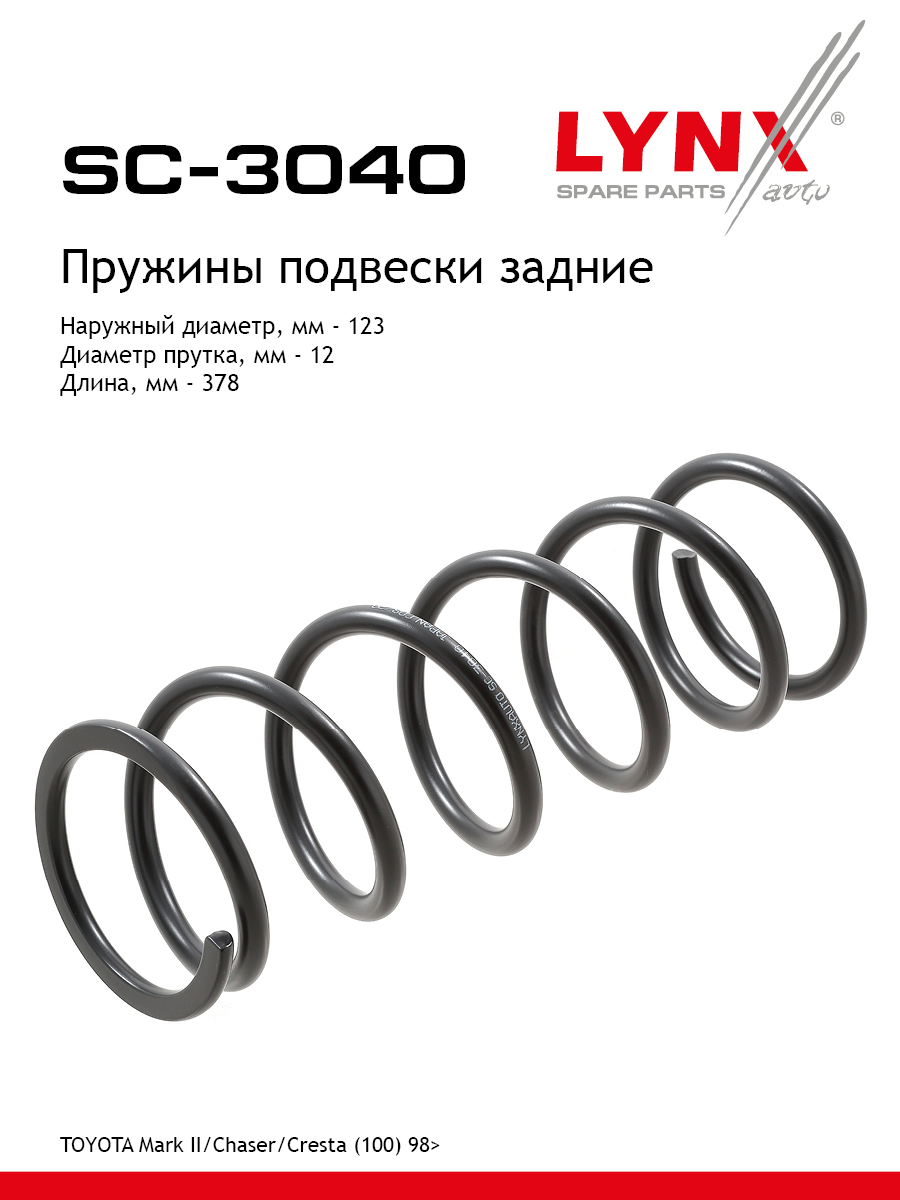 Пружины ходовой части | зад | - LYNXauto SC-3040