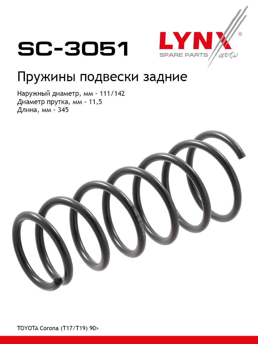 Пружины ходовой части | зад | - LYNXauto SC-3051