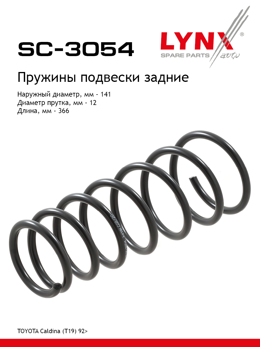 Пружины ходовой части | зад | - LYNXauto SC-3054
