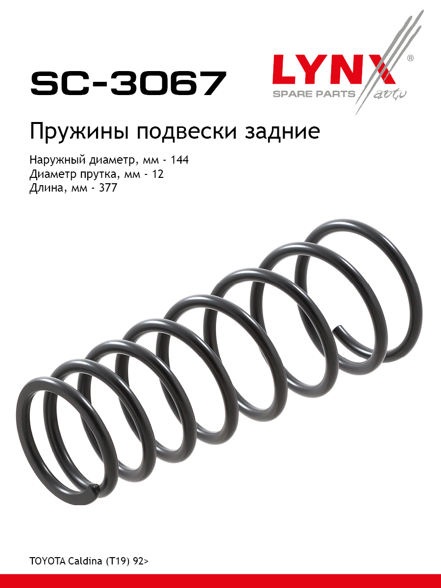 Пружины ходовой части | зад | - LYNXauto SC-3067