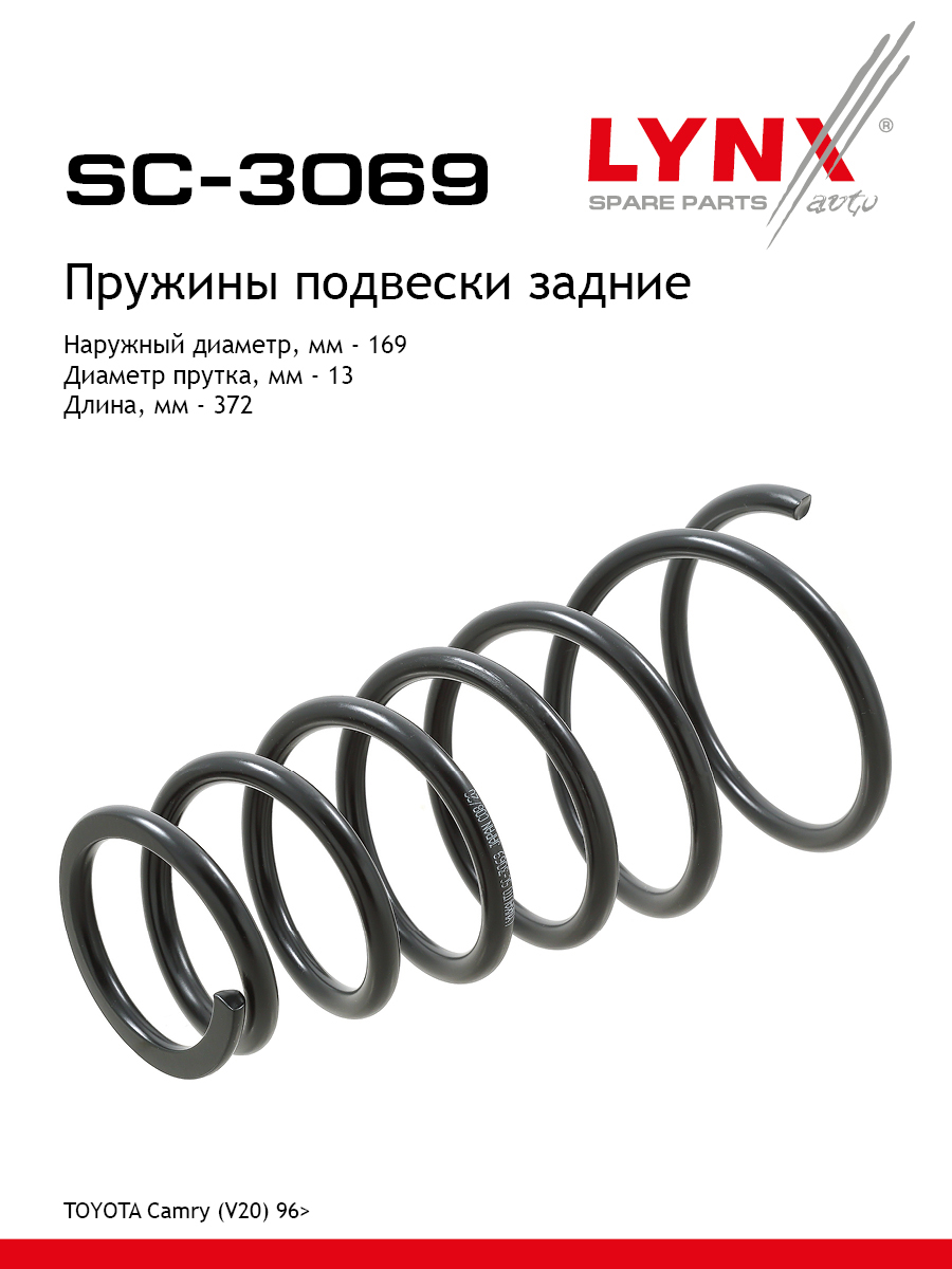 Пружины ходовой части | зад | - LYNXauto SC-3069