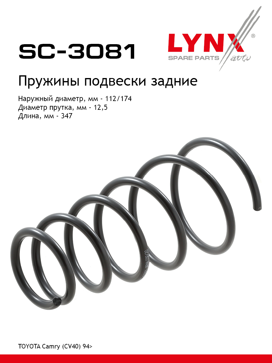 Пружины ходовой части | зад | - LYNXauto SC-3081