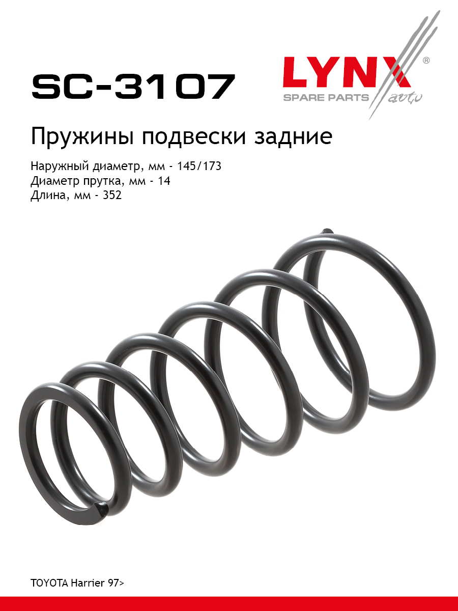 Пружины ходовой части | зад | - LYNXauto SC-3107