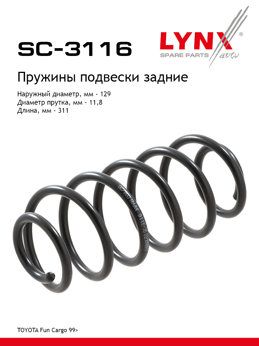Пружины ходовой части | зад | - LYNXauto SC-3116