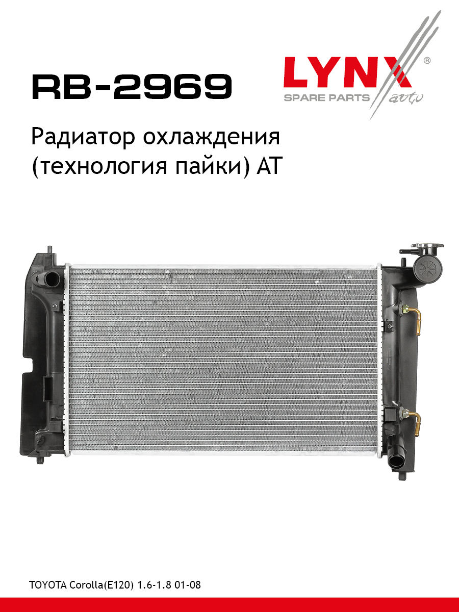 Радиатор охлаждения паяный AT - LYNXauto RB-2969
