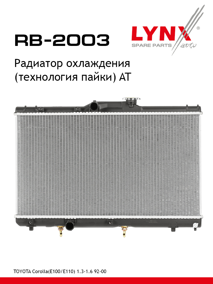 Радиатор охлаждения паяный AT - LYNXauto RB-2003