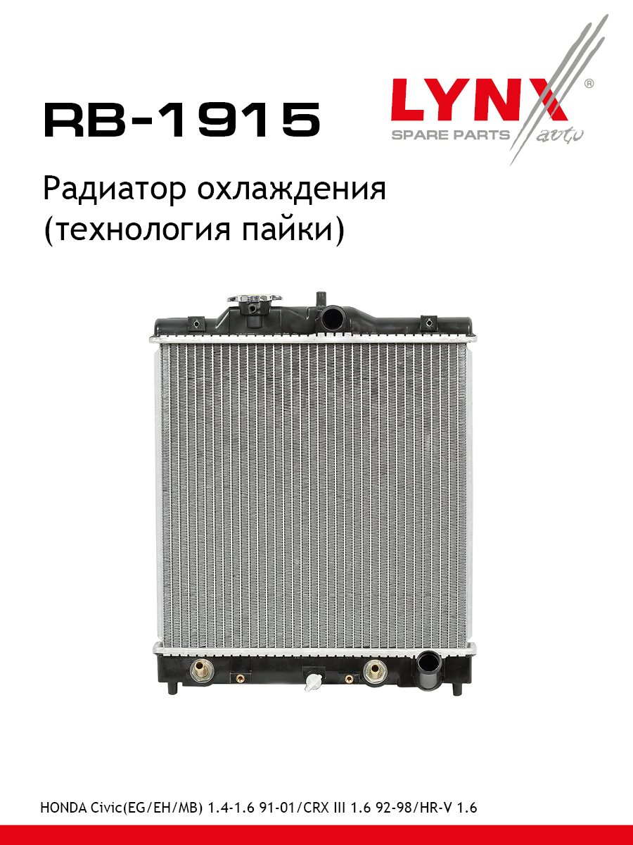 Радиатор охлаждения паяный - LYNXauto RB-1915