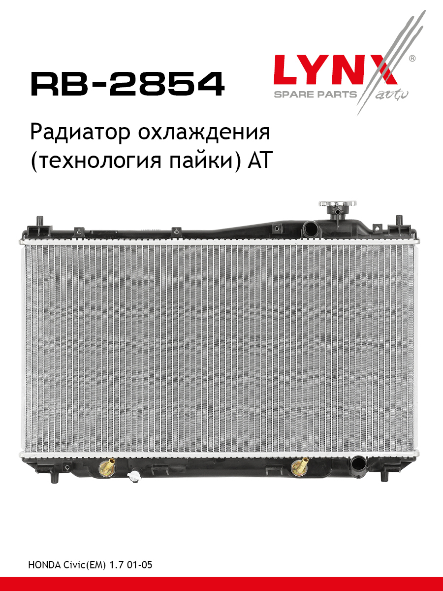 Радиатор охлаждения паяный AT - LYNXauto RB-2854