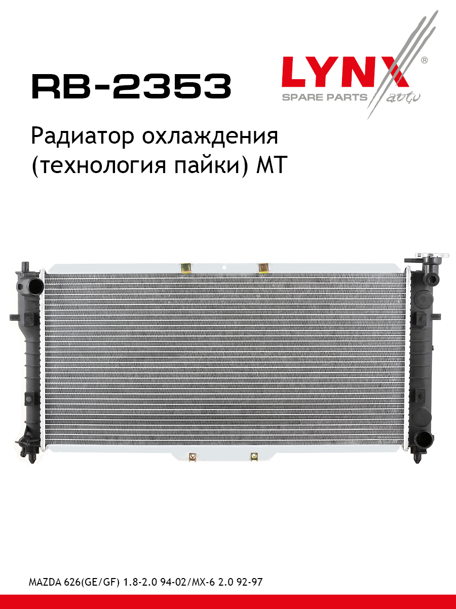 Радиатор охлаждения паяный MT - LYNXauto RB-2353