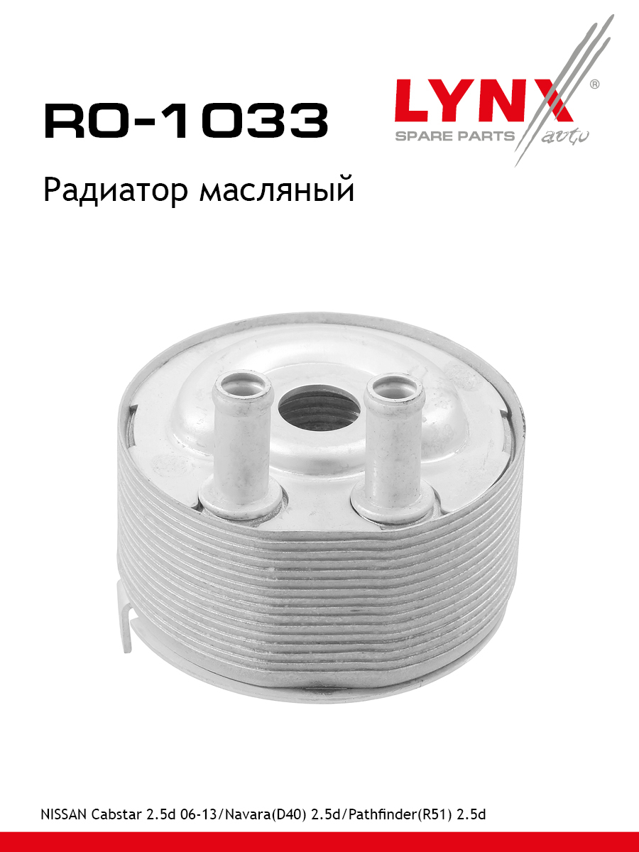 Радиатор масляный - LYNXauto RO-1033