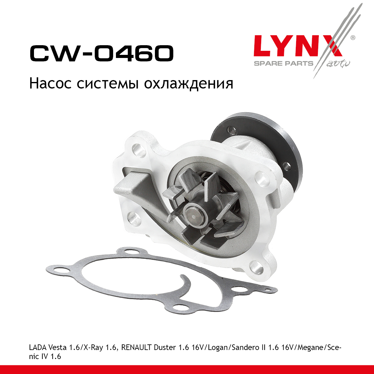 Насос водяной lada vesta gfl/xray - LYNXauto CW-0460