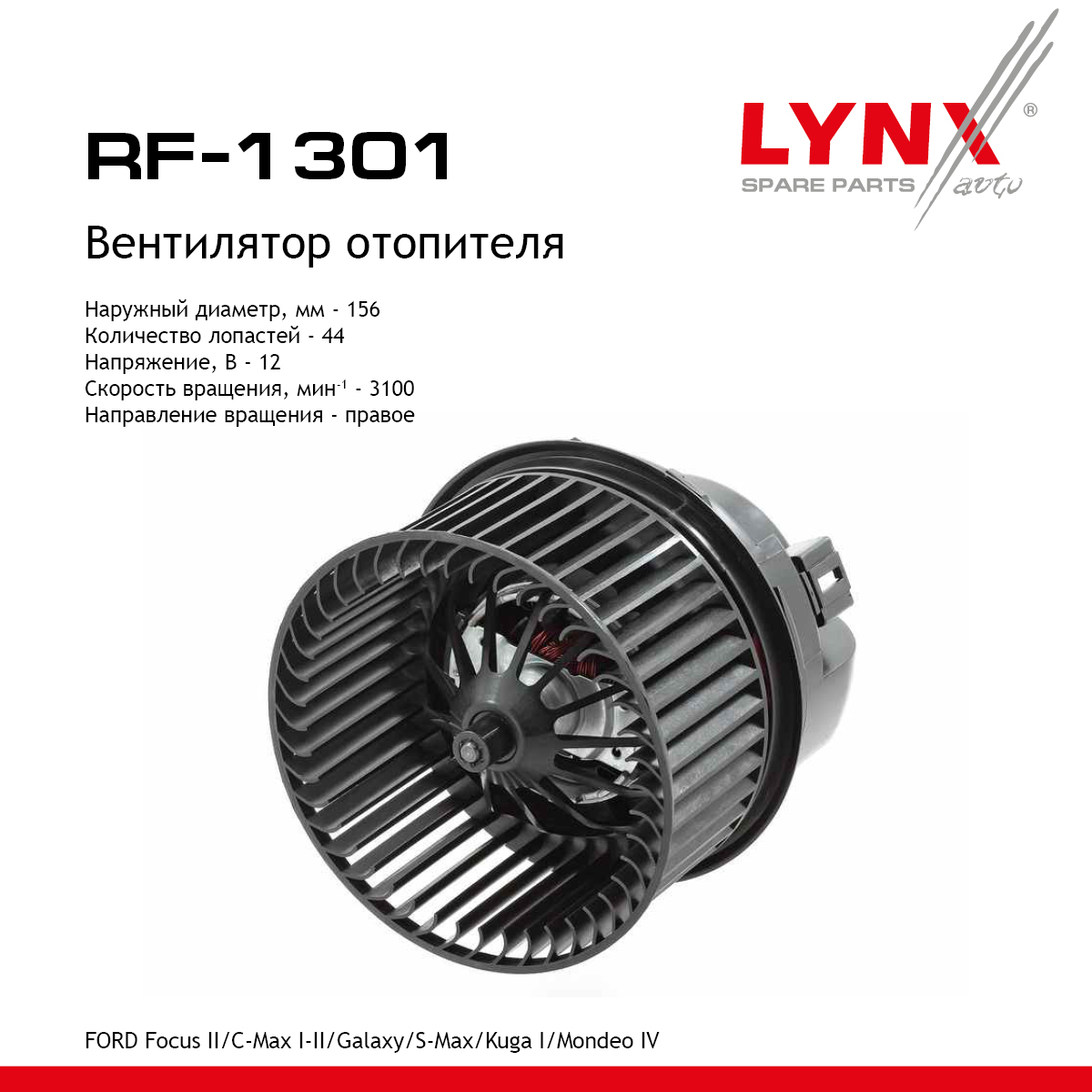Вентилятор отопителя - LYNXauto RF-1301