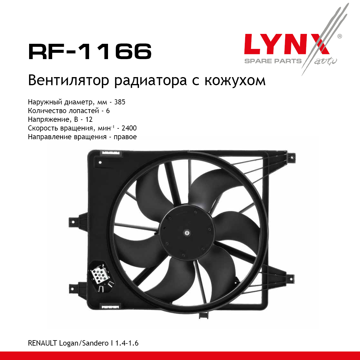 Вентилятор радиатора с кожухом - LYNXauto RF-1166