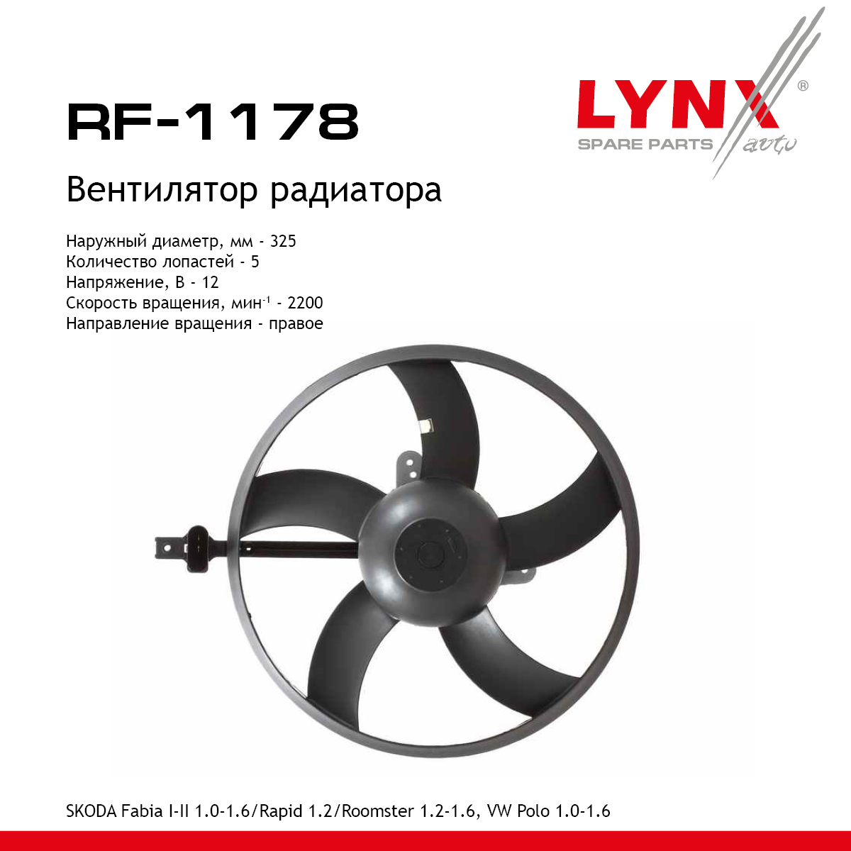 Вентилятор радиатора - LYNXauto RF-1178