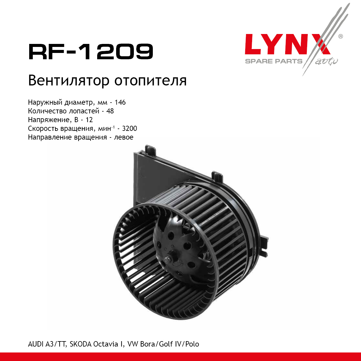Вентилятор отопителя - LYNXauto RF-1209